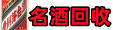 承德区得宝名酒回收店